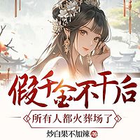 假千金不干后，所有人都火葬场