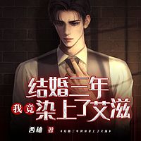 结婚三年我竟染上艾滋