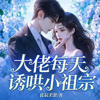 大佬每天诱哄小祖宗