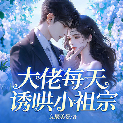 大佬每天诱哄小祖宗