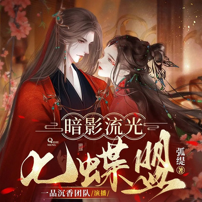 暗影流光，七蝶盟
