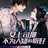 女上司那不为人知的癖好
