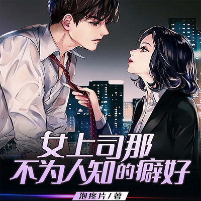女上司那不为人知的癖好