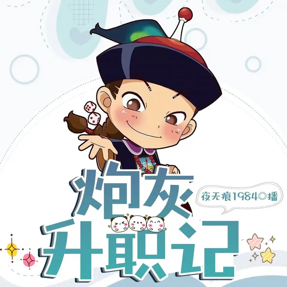 清穿之炮灰升职记
