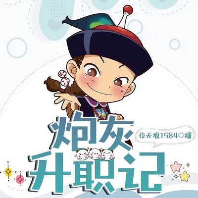 清穿之炮灰升职记