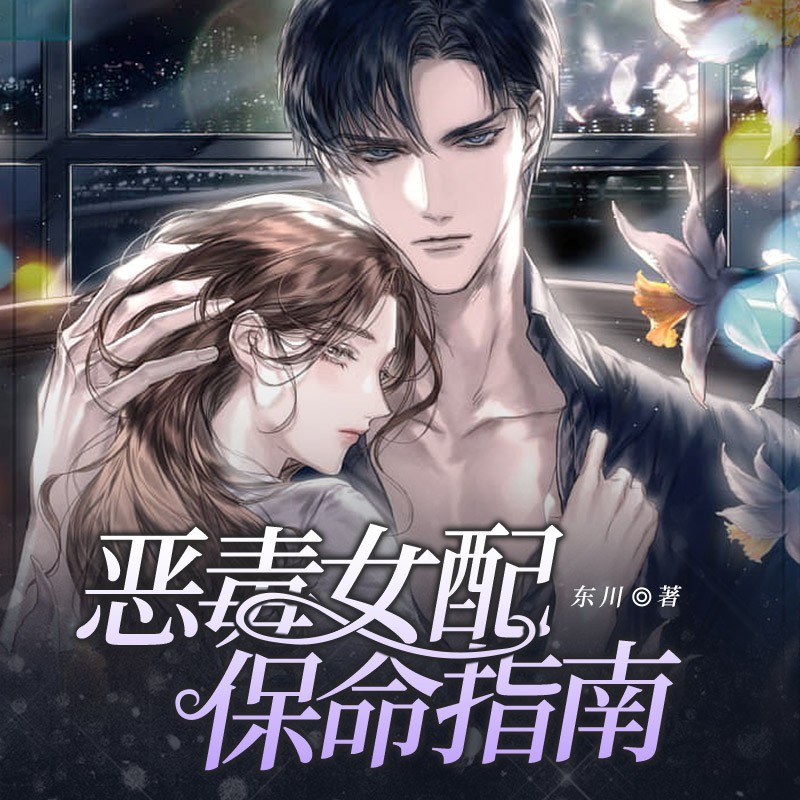 恶毒女配保命指南