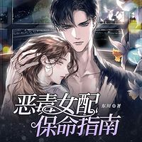 恶毒女配保命指南
