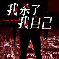 我杀了我自己