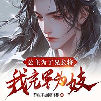 公主为了兄长将我充军为妓丨短篇丨古言虐恋