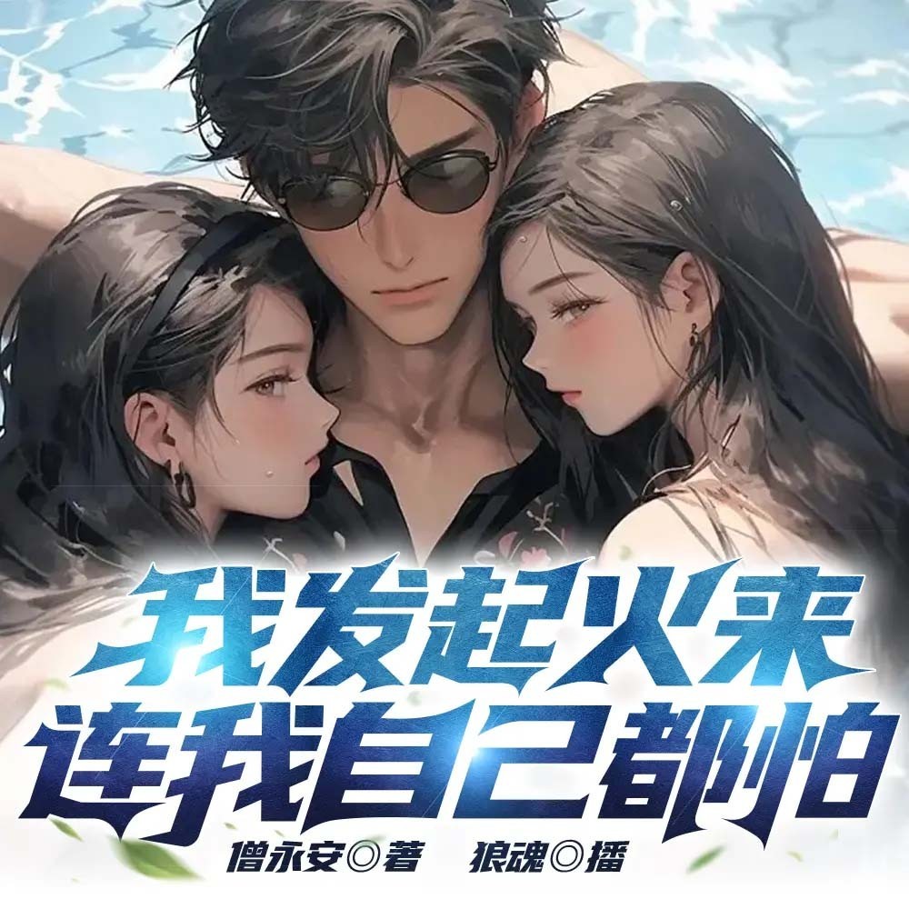 我发起火来连我都害怕