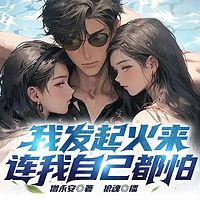 我发起火来连我都害怕