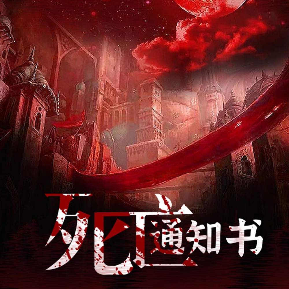 死亡通知书丨爆款短篇故事|悬疑灵异惊悚
