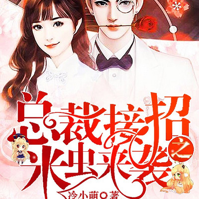 总裁接招之米虫来袭（粤语版）