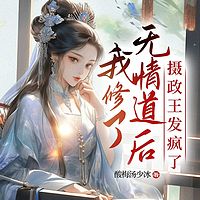 我修了无情道后，摄政王发疯了