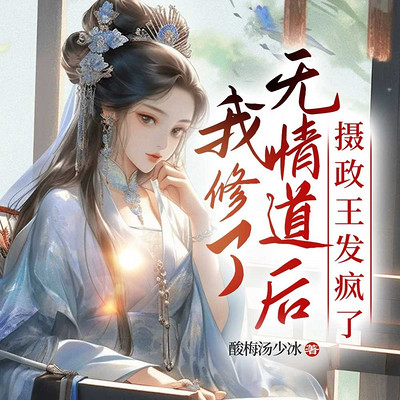 我修了无情道后，摄政王发疯了