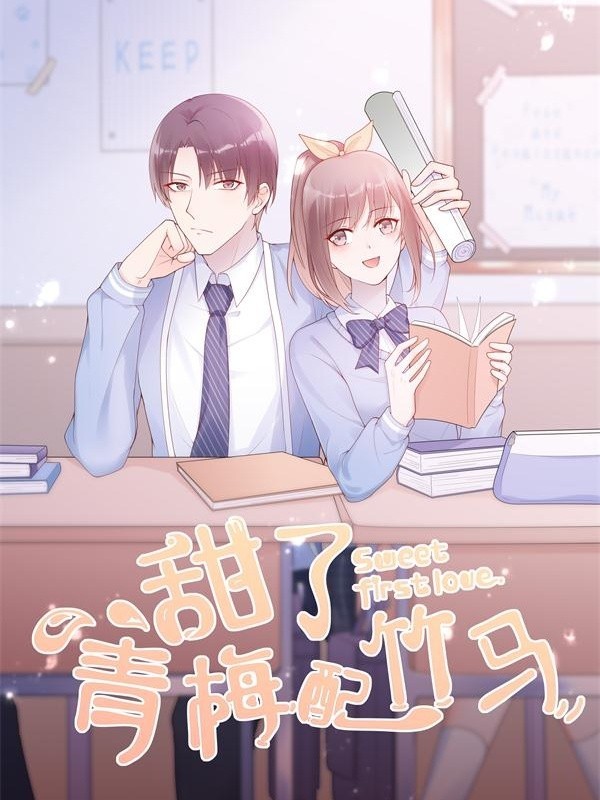 甜了青梅配竹马（粤语版）