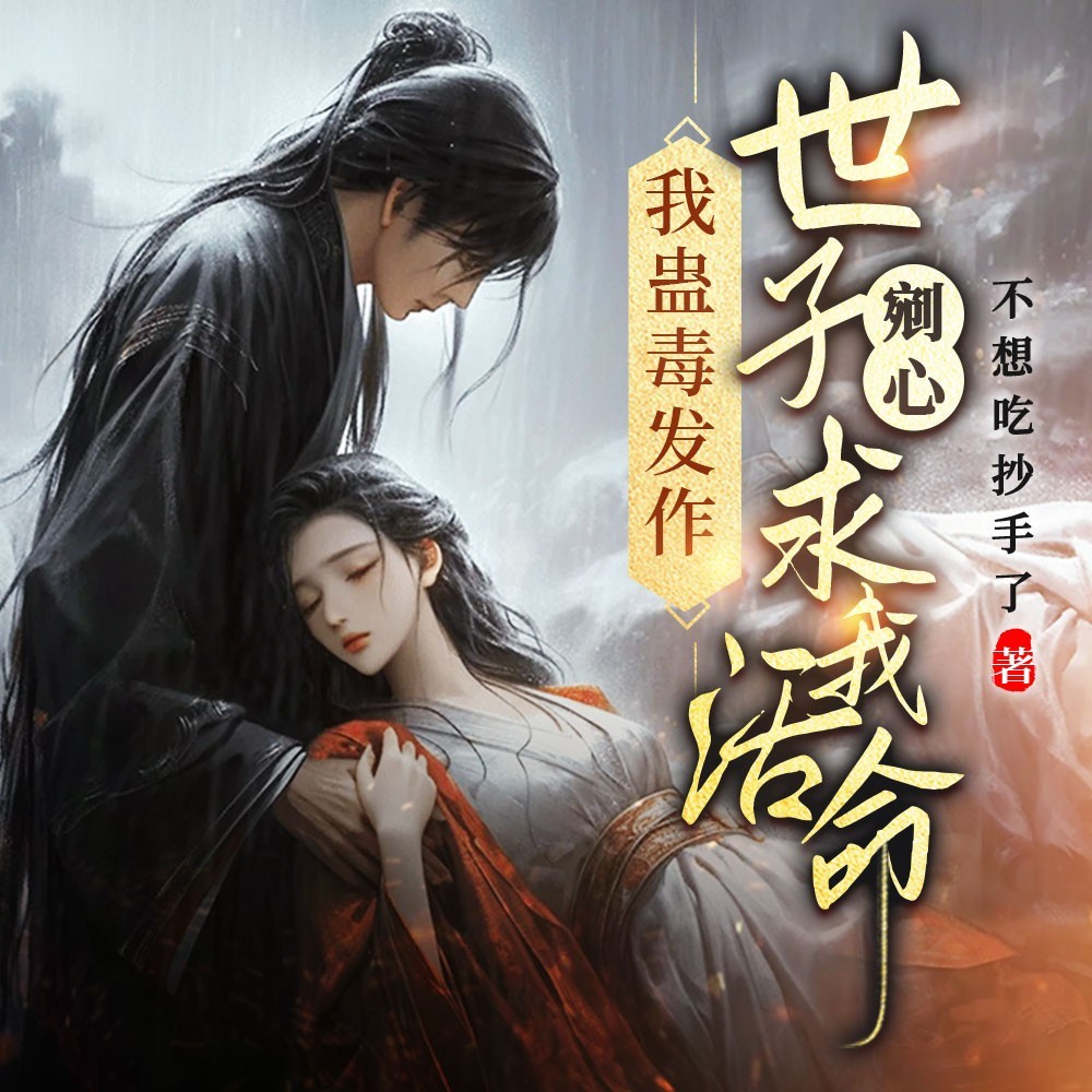 我蛊毒发作，世子剜心求我活命