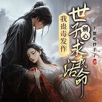 我蛊毒发作，世子剜心求我活命