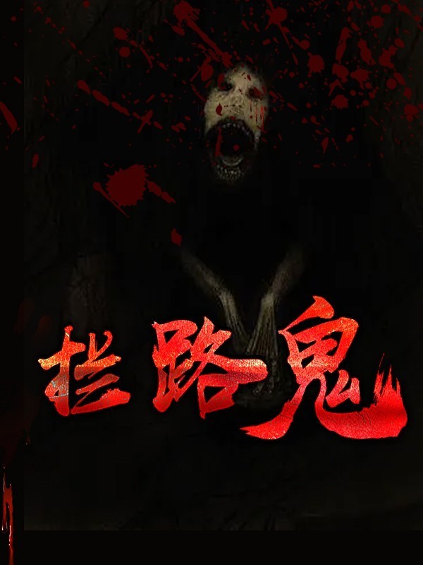 拦路鬼丨爆款短篇故事|悬疑灵异惊悚