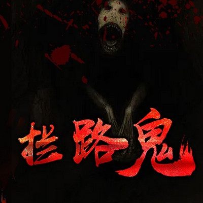 拦路鬼丨爆款短篇故事|悬疑灵异惊悚
