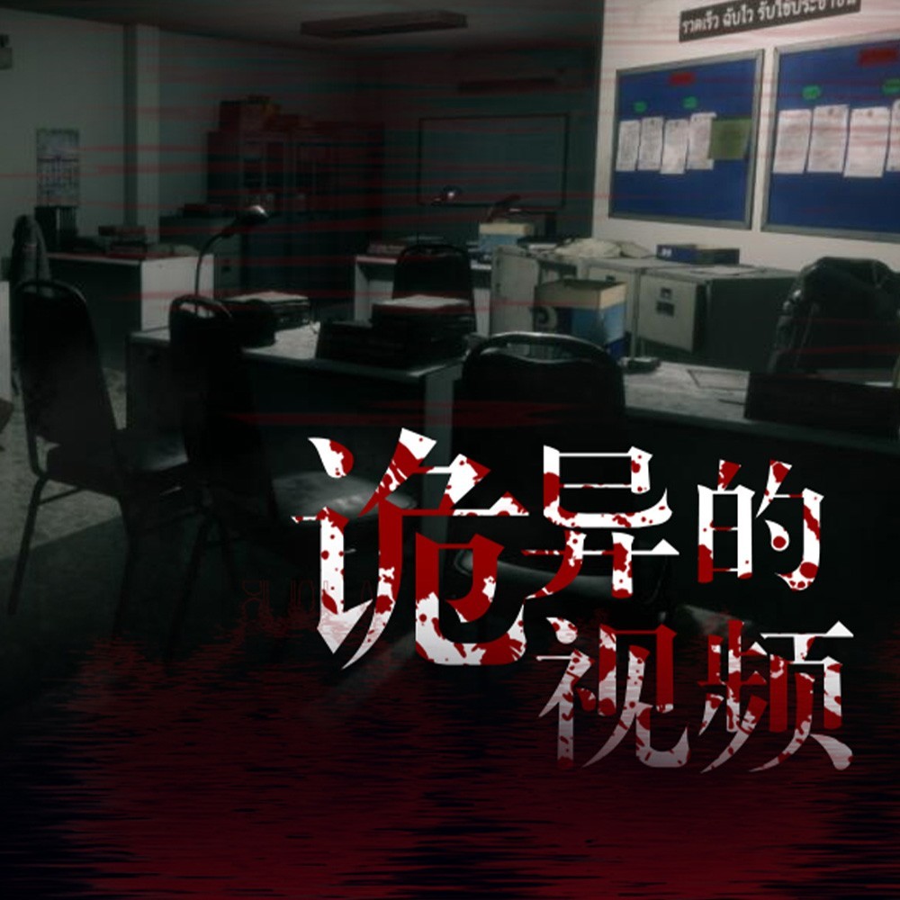 诡异的视频