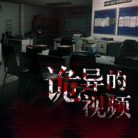 诡异的视频