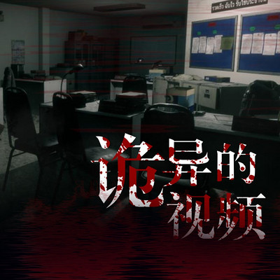 诡异的视频