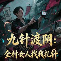 九针渡阴：全村女人找我扎针