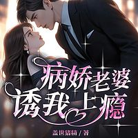 病娇老婆诱我上瘾