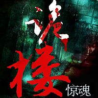 诡楼惊魂