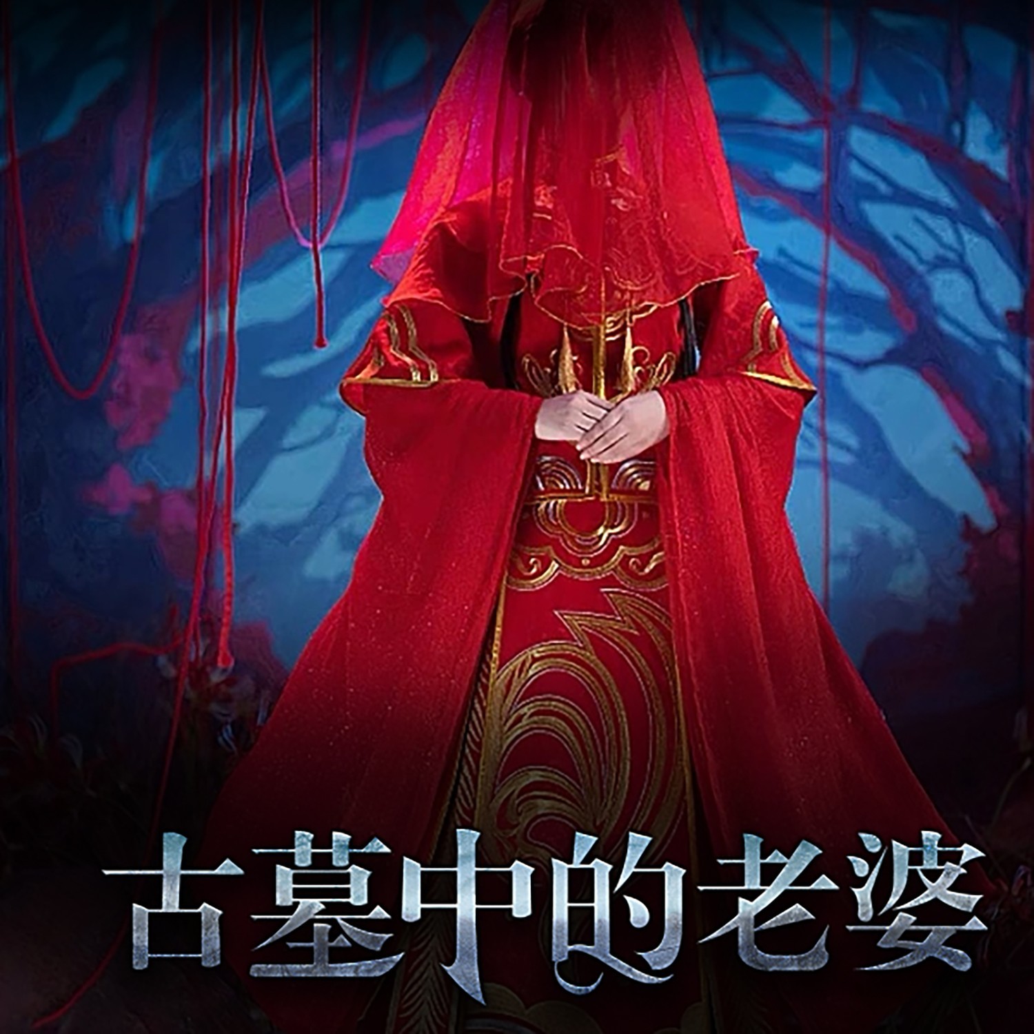 古墓中的老婆丨爆款短篇故事|悬疑灵异惊悚