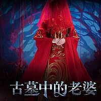 古墓中的老婆丨爆款短篇故事|悬疑灵异惊悚