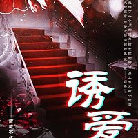诱爱