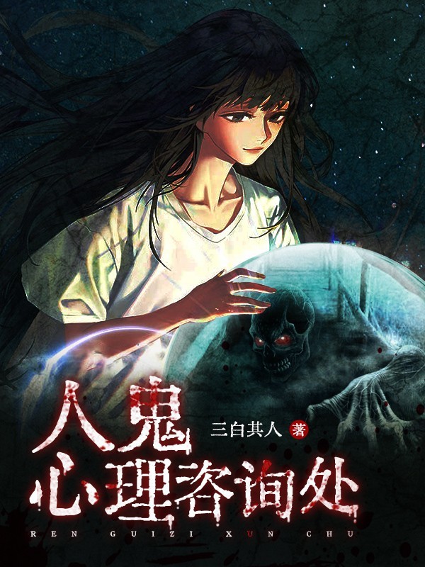 人鬼心理咨询处（粤语版）