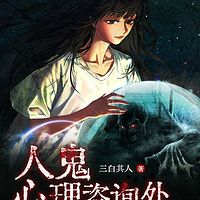 人鬼心理咨询处（粤语版）