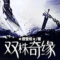双株奇缘
