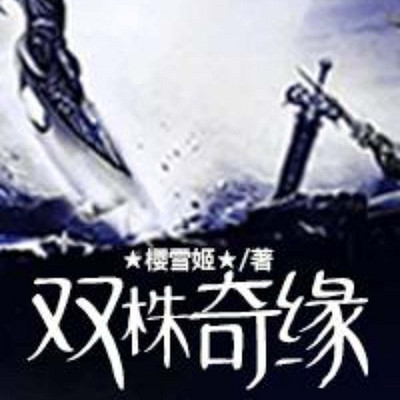 双株奇缘