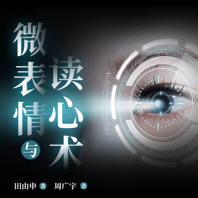 微表情与读心术