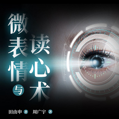 微表情与读心术