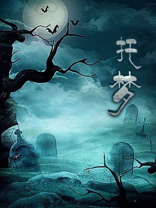 托梦