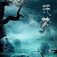 托梦