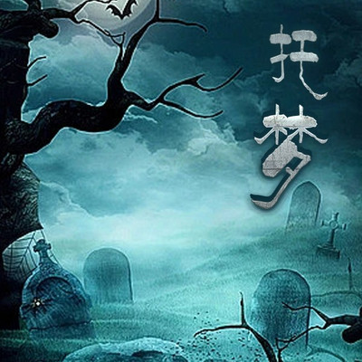托梦