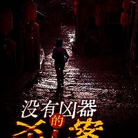 惨死疑云