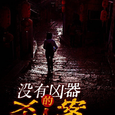 惨死疑云