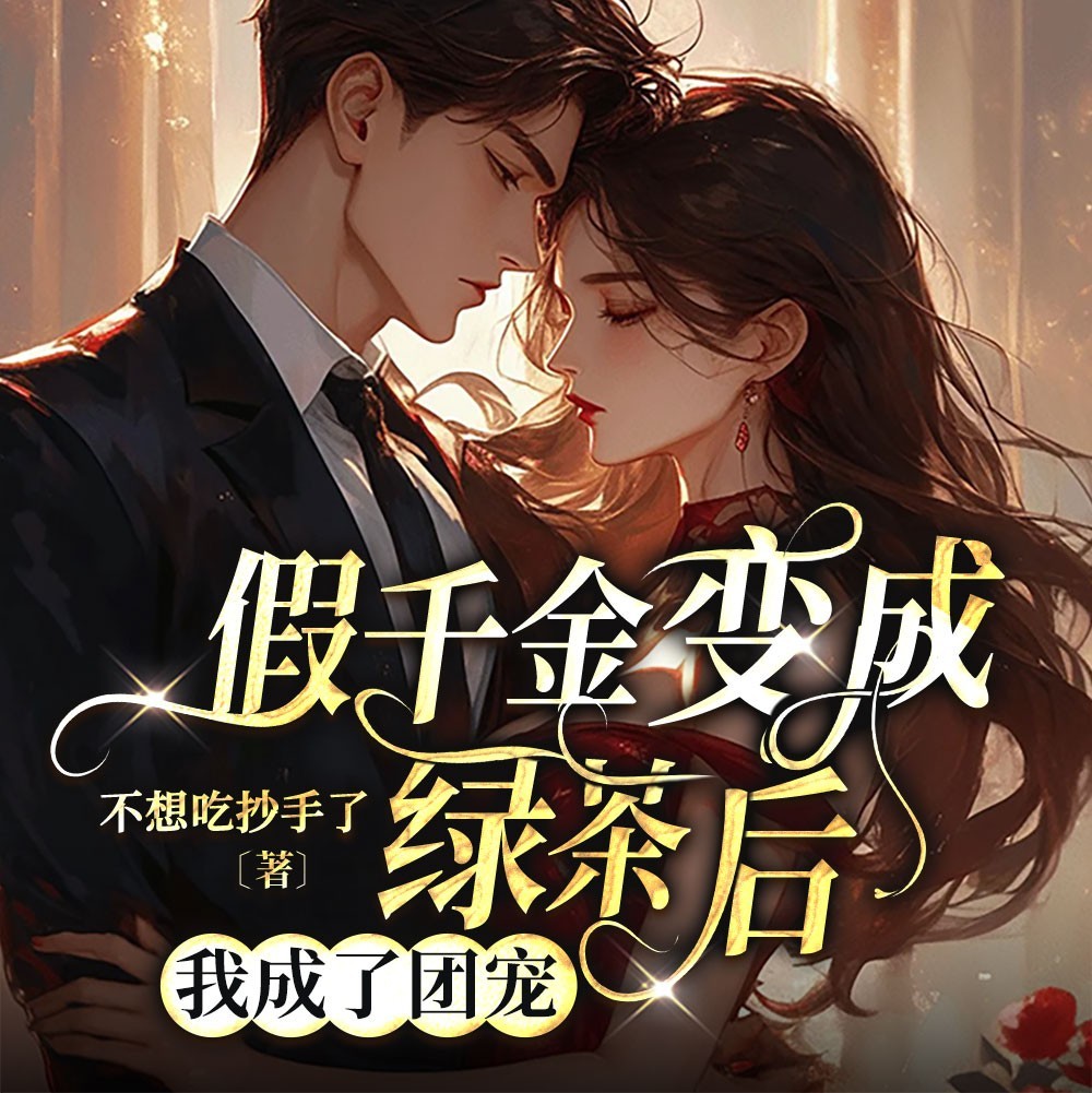 假千金变成绿茶后，我成了团宠