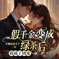 假千金变成绿茶后，我成了团宠