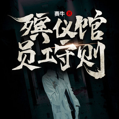 殡仪馆员工守则