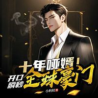十年哑婿！开口瞬秒全球豪门