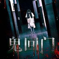 鬼回门丨爆款短篇故事|悬疑灵异惊悚