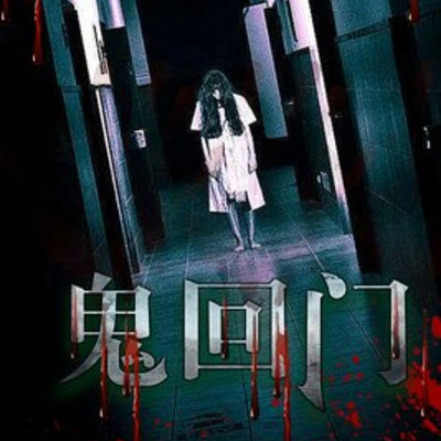 鬼回门丨爆款短篇故事|悬疑灵异惊悚